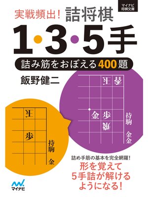 cover image of 実戦頻出!　詰将棋１・３・５手